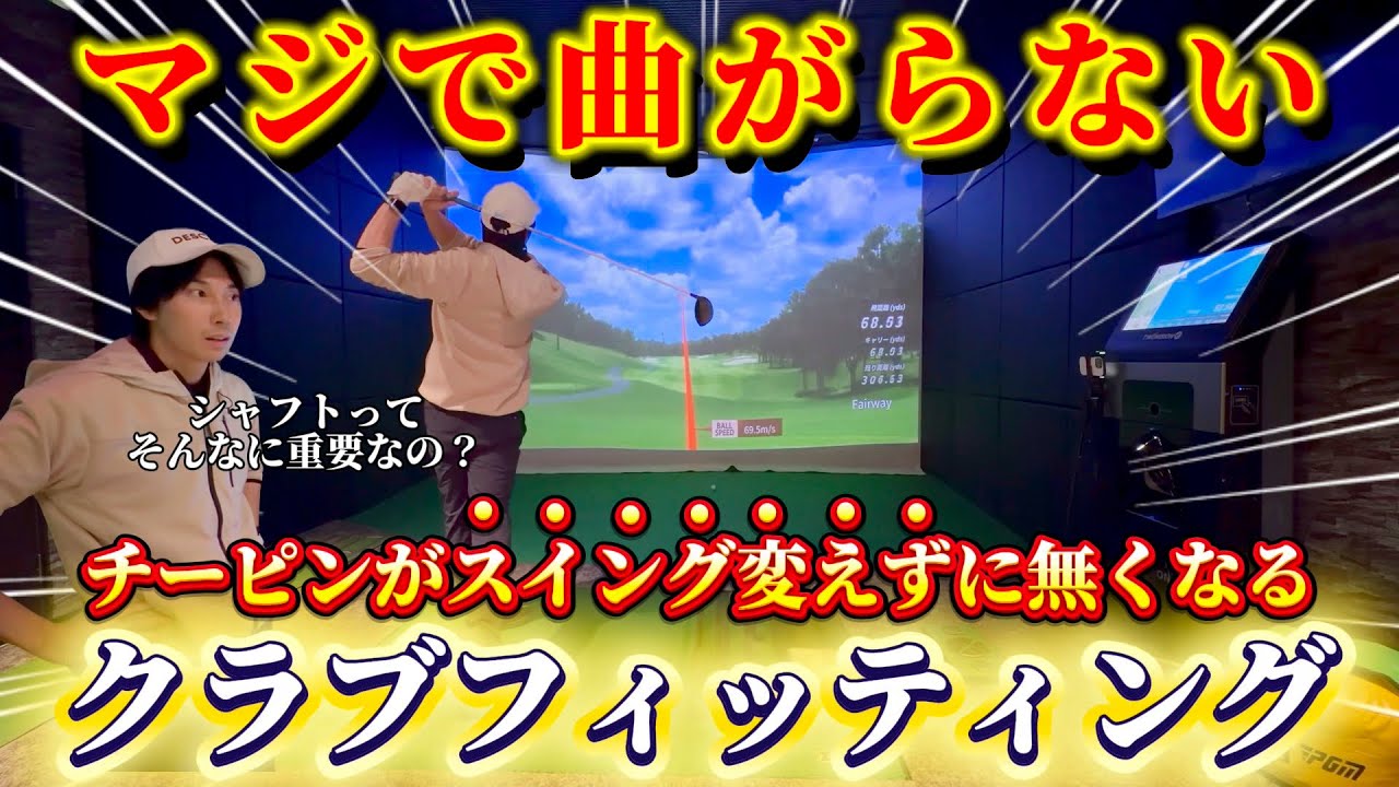 【初フィッティング】衝撃！！！シャフトって凄い・・・フック、スライスすぐに治せる！？驚きの結果にけんたろう唖然。
