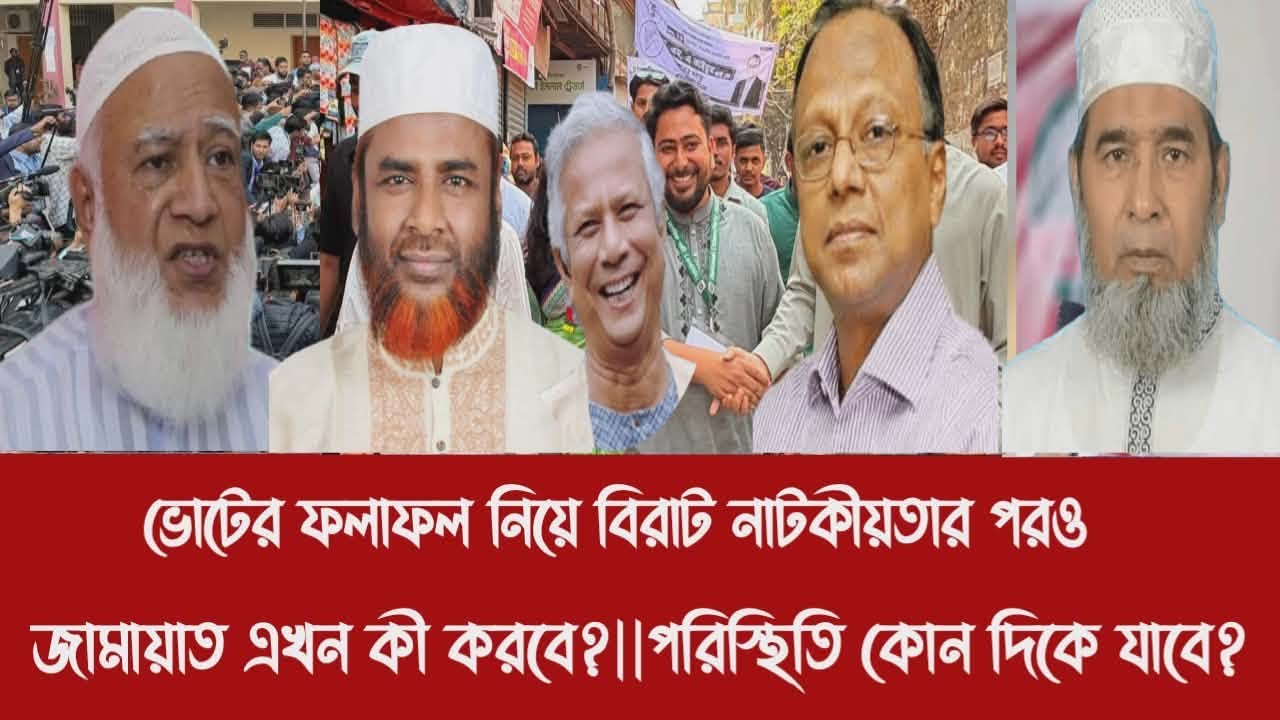 ভোটের ফলাফল নিয়ে বিরাট নাটকীয়তার পরও জামায়াত এখন কী করবে?||পরিস্থিতি কোন দিকে যাবে?