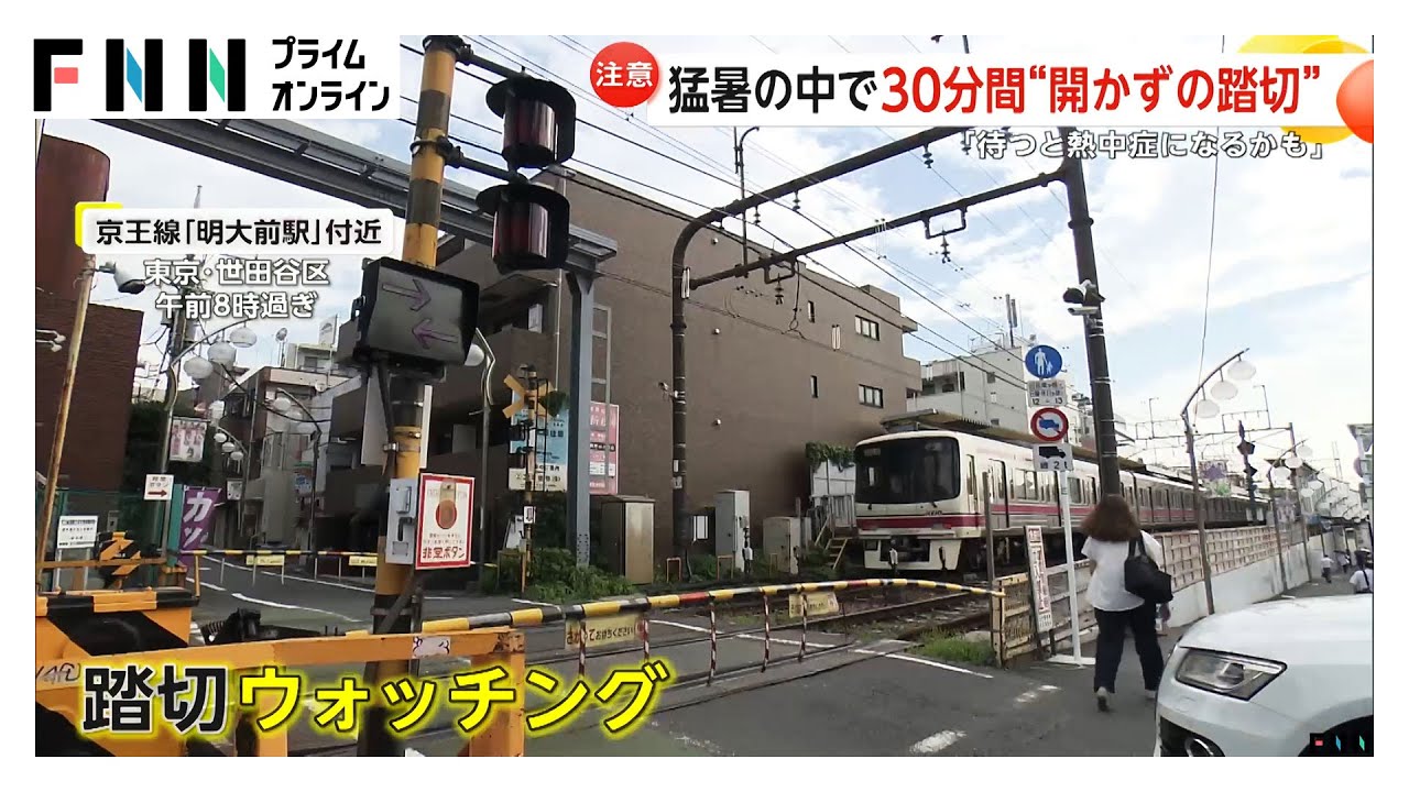「待つと熱中症になるかも」“開かずの踏切”が異例の猛暑で大混乱　動かない長い車列に住民から不安の声　東京・世田谷区