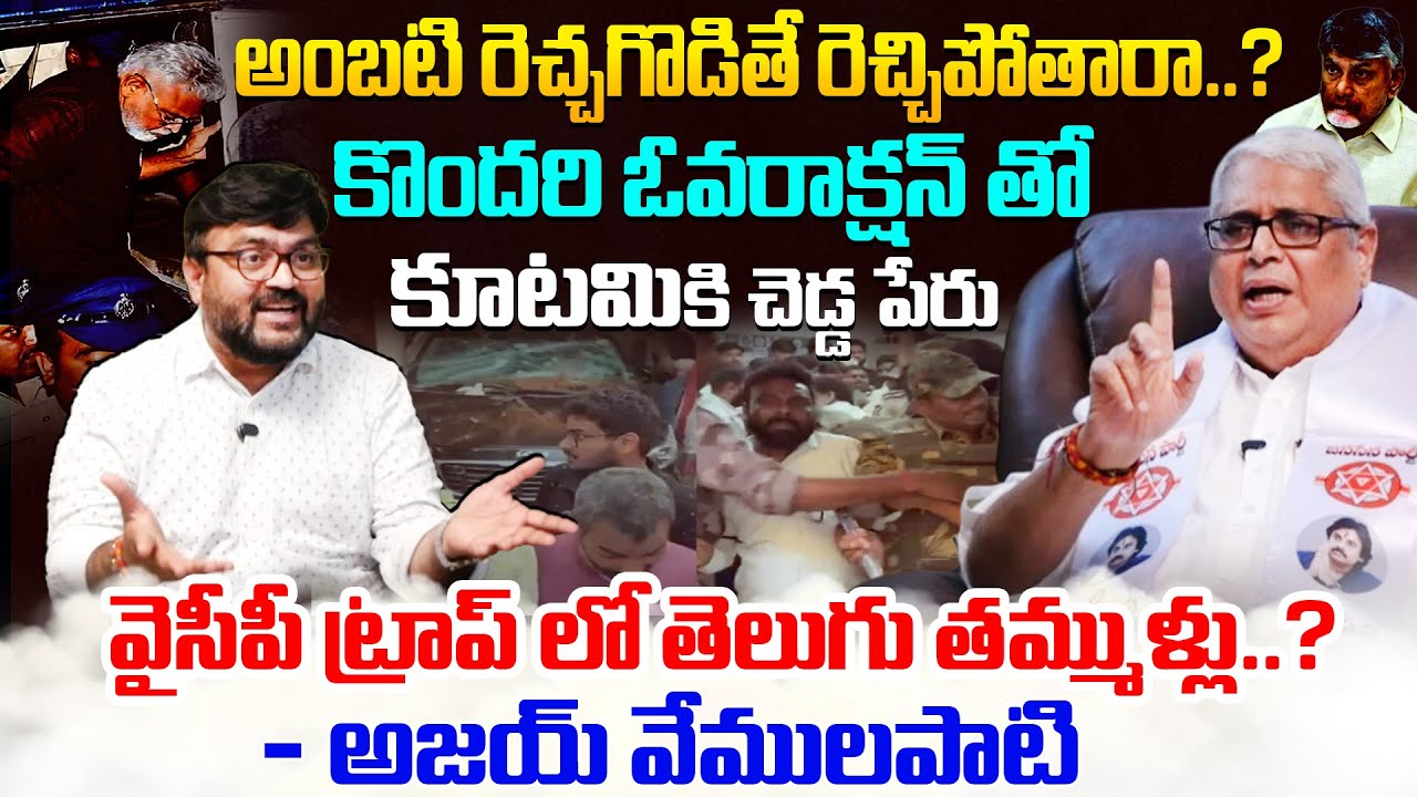అంబటి రెచ్చగొడితే రెచ్చిపోతారా..? Vemulapati Ajay Kumar On TDP Over Ambati Issue | Journalist Kiran