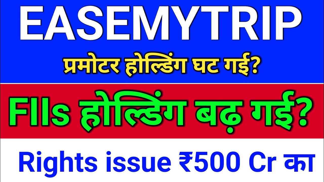 easemytrip Rights issue? शेयर होल्डिंग पैटर्न? easemytrip share latest news,  easy trip share news