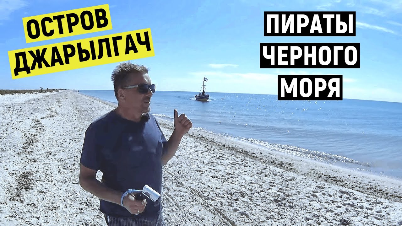 Лазурное. На острове Джарылгач с пиратами. Последний теплый день сентября