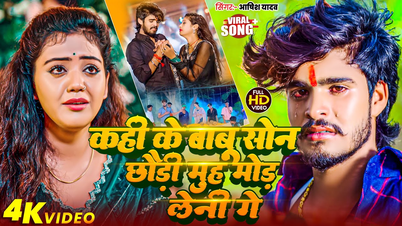 #Video - मगही दर्दनाक सॉन्ग | #Aashish Yadav | Superhit Maghi Song 2025 | New Maghi Sad Song 2025