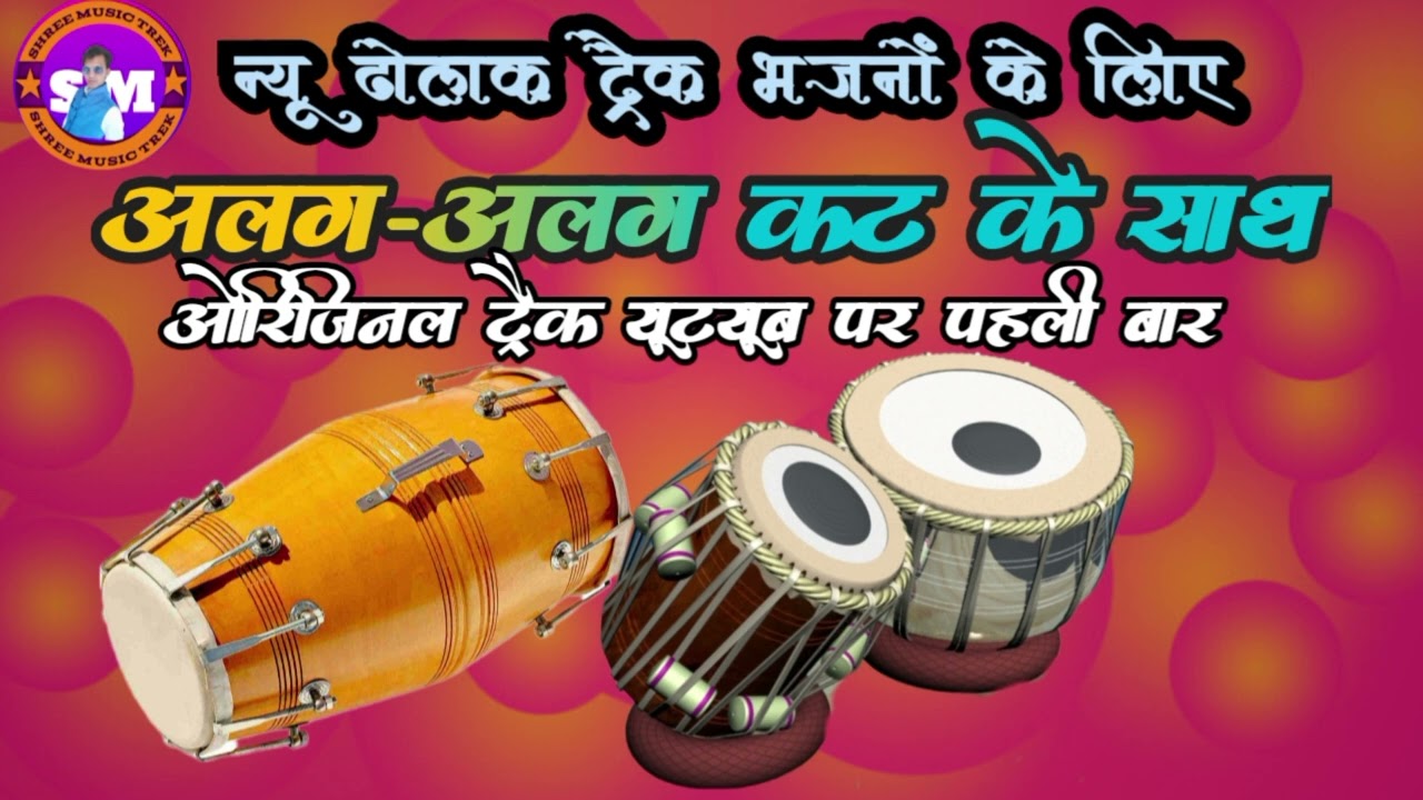 न्यू ढोलक तबला मिक्स ट्रैक, भजनों के लिए _ अलग _अलग कट तोड़ मोड़ के साथ!! ओरिजिनल ट्रैक