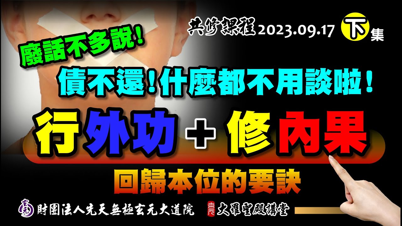 行外功修內果，債不還甚麼都不用說啦!! (2023/9/17 Part19下集)