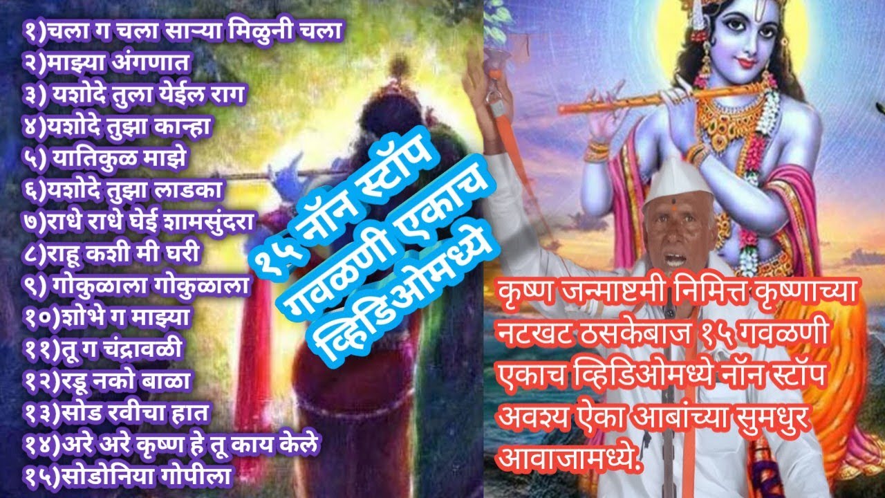कृष्ण जन्माष्टमी निमित्त | नॉन स्टॉप १५ सुपरहिट गवळणी | आबांच्या गोड आवाजामध्ये |
