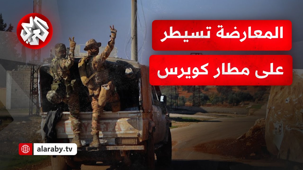 مراسل التلفزيون العربي: قوات المعارضة السورية تسيطر على مطار كويرس شمالي مدينة حلب