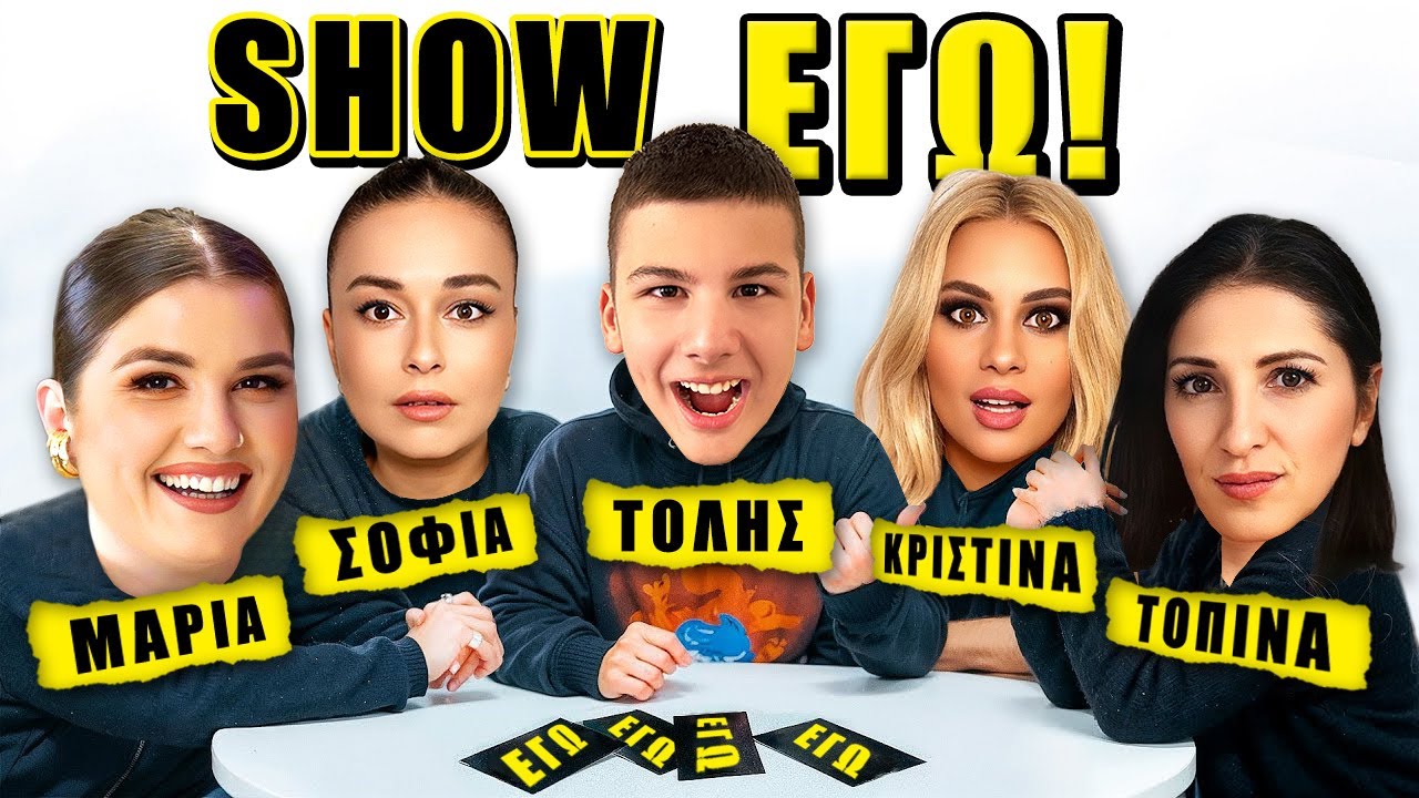 SHOW ΕΓΩ 2 ! ΟΠΟΙΟΣ ΓΕΛΑΣΕΙ ΤΕΛΕΥΤΑΙΟΣ ΚΕΡΔΙΖΕΙ
