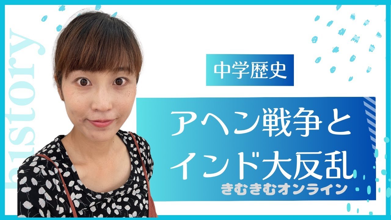 中学歴史　アヘン戦争とインド大反乱