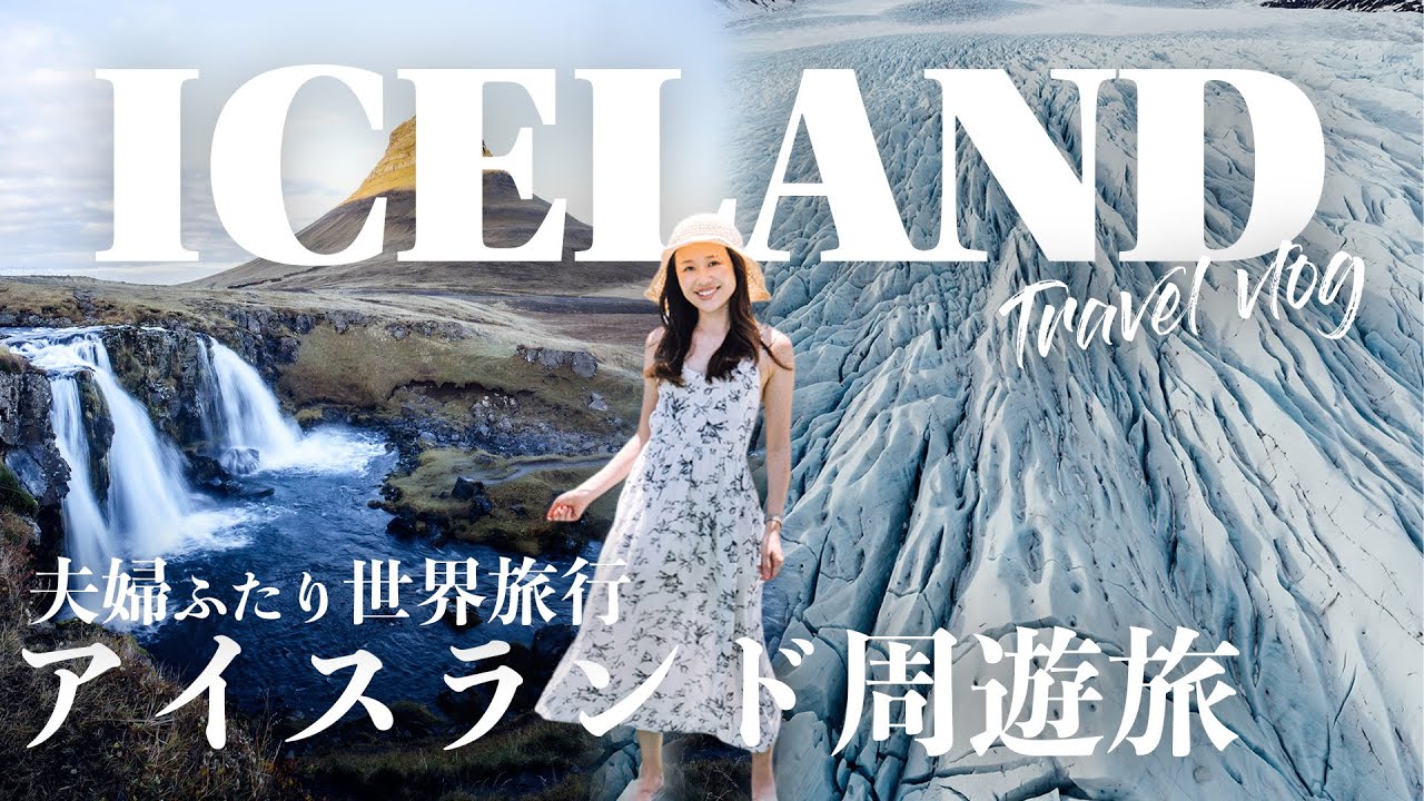 【アイスランド旅】夫婦で回る至高の絶景！アイスランド完全解説vLog - 完結編 -
