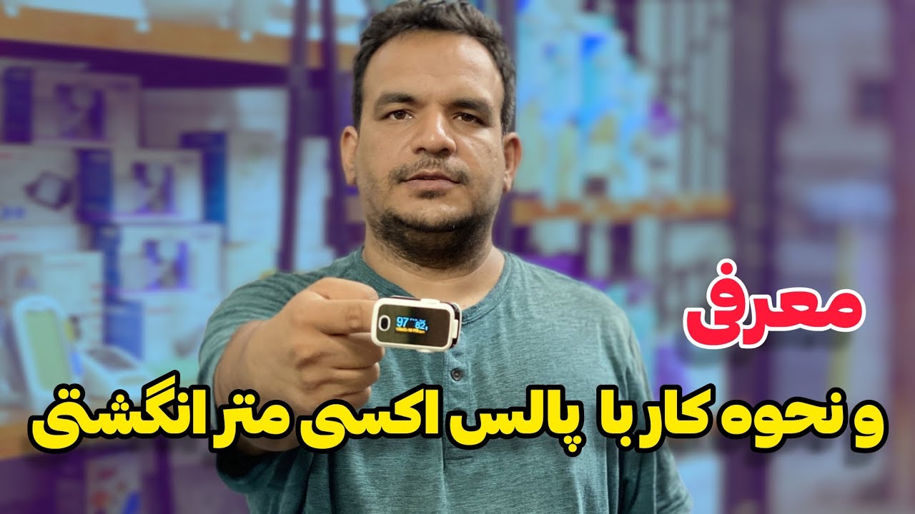معرفی و نحوه کار با پالس اکسی متر انگشتی