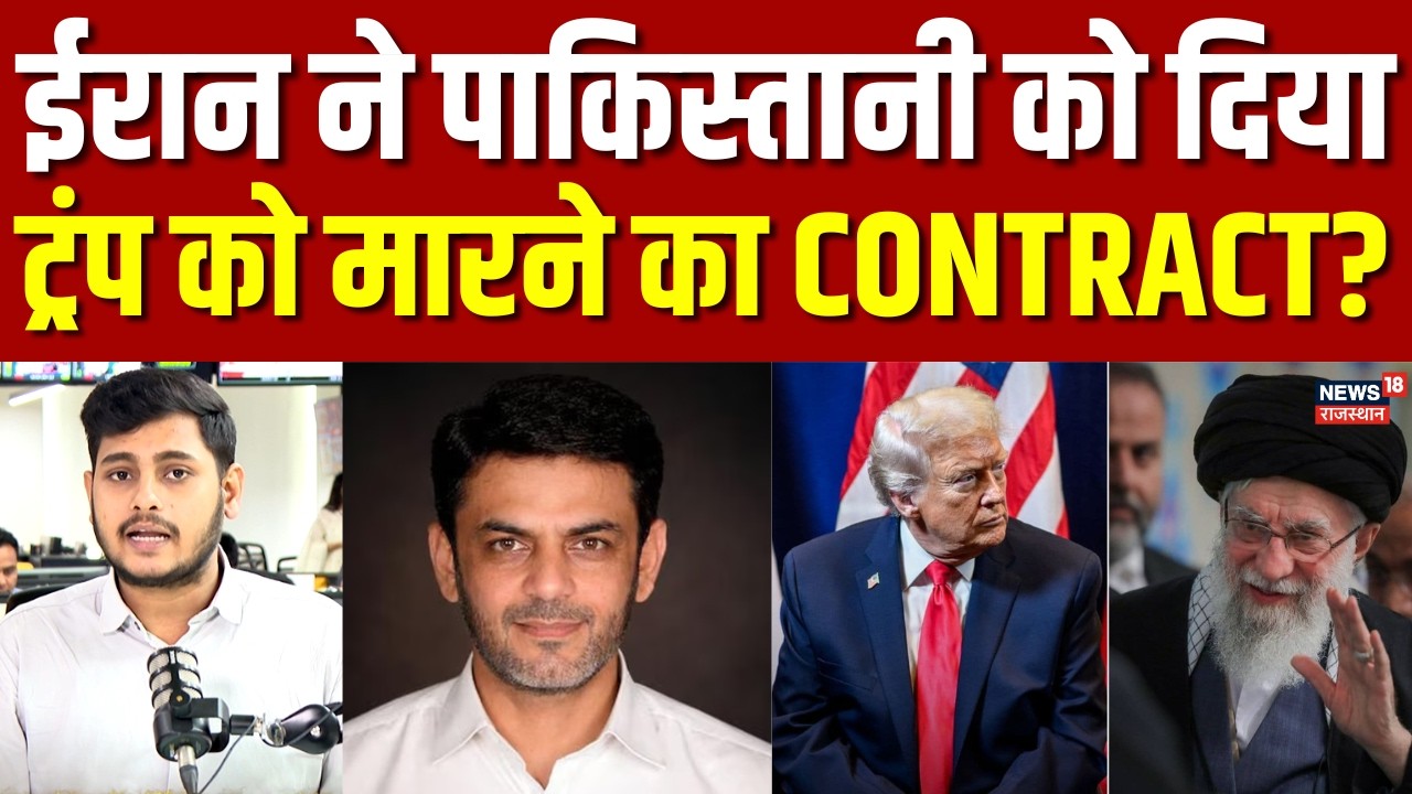 Iran America War : कौन है ट्रंप की हत्या की साजिश रचने वाला पाकिस्तानी आसिफ रजा मर्चेंट? | N18G