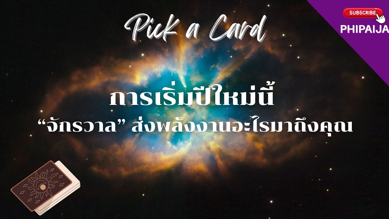 Pick a Card : ปีใหม่นี้ จักรวาลอยากบอกอะไรคุณ
