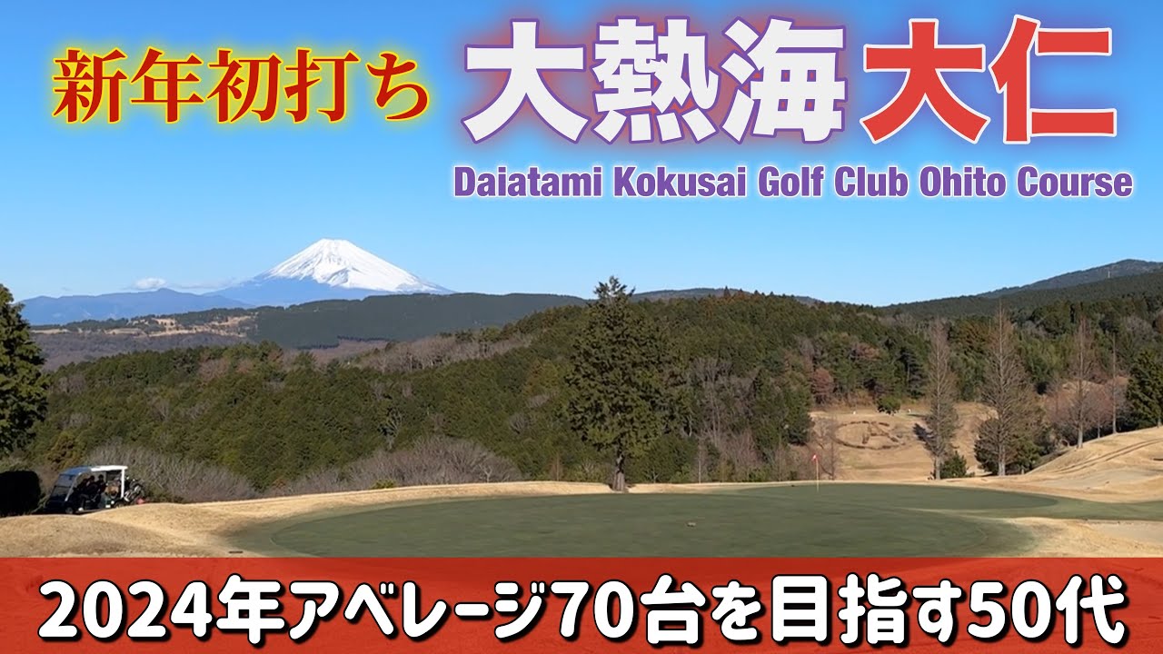 【PAR72 ゴルフラウンド】2024年こそパープレイを達成したい！そのためにアベレージ70台を目指す50代ゴルファーの新年初ラウンド前半戦！