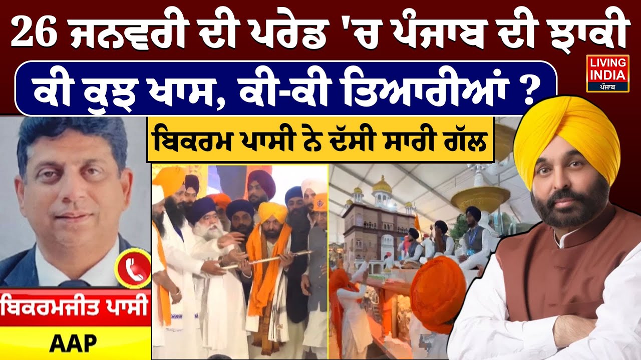 26 ਜਨਵਰੀ ਦੀ ਪਰੇਡ 'ਚ Punjab ਦੀ ਝਾਕੀ ਕੀ ਕੁਝ ਖਾਸ, ਕੀ-ਕੀ ਤਿਆਰੀਆਂ ? Bikram Passi | Gurdwara Sahib