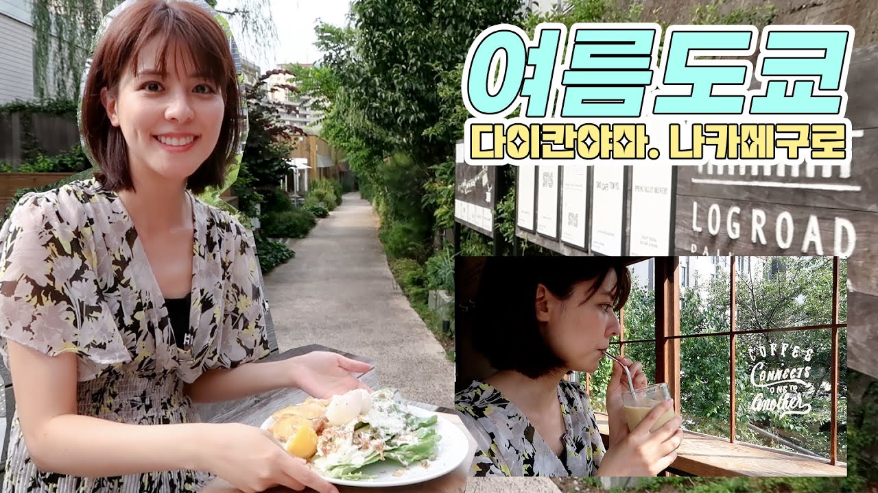 한여름의 도쿄 | 다이칸야마 나카메구로 산책