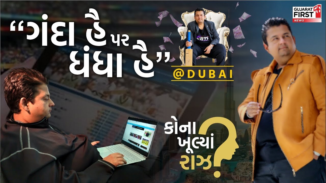 ગંદા હૈ પર ધંધા હૈ : Bookie Amit Majithia એ ખોલ્યા અનેક રાઝ । Online Betting in Dubai |Gujarat First