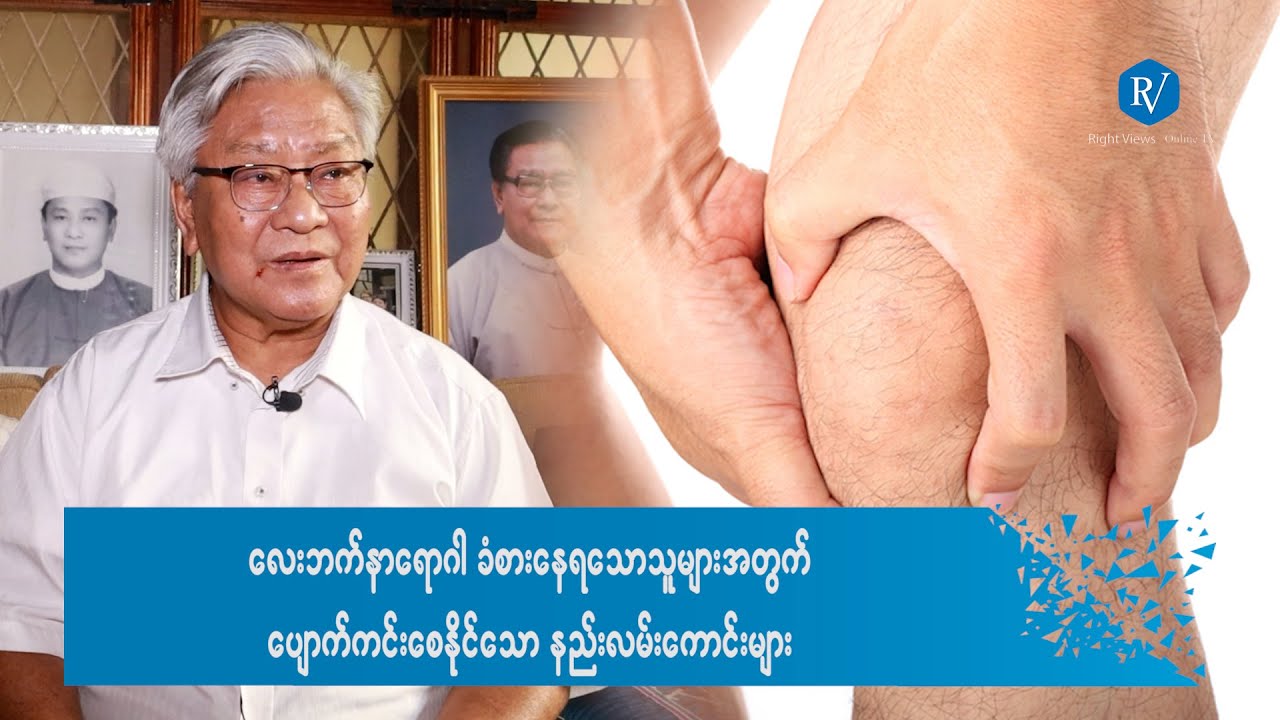 လေးဘက်နာရောဂါအတွက် ပျောက်ကင်းစေနိုင်သော နည်းလမ်းကောင်းများ