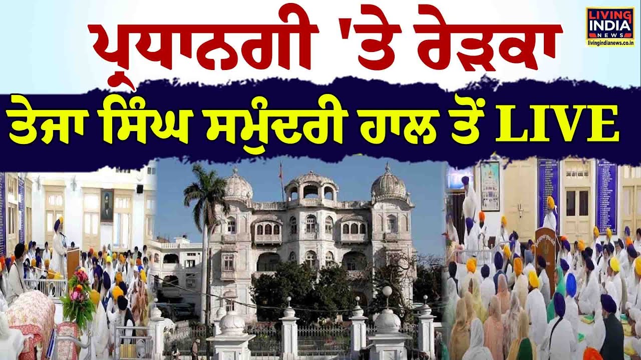 ਪ੍ਰਧਾਨਗੀ 'ਤੇ ਰੇੜਕਾ, ਤੇਜਾ ਸਿੰਘ ਸਮੁੰਦਰੀ ਹਾਲ ਤੋਂ LIVE | SGPC Election 2024 | Punjab Election