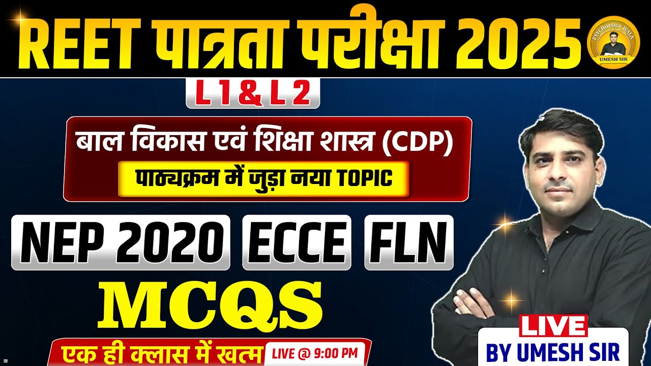 REET पात्रता परीक्षा 2025ll L-1st&2nd ll NEP 2020, ECCE,FLN ll MCQs ll पाठ्यक्रम में जुड़ा नया टॉपिक