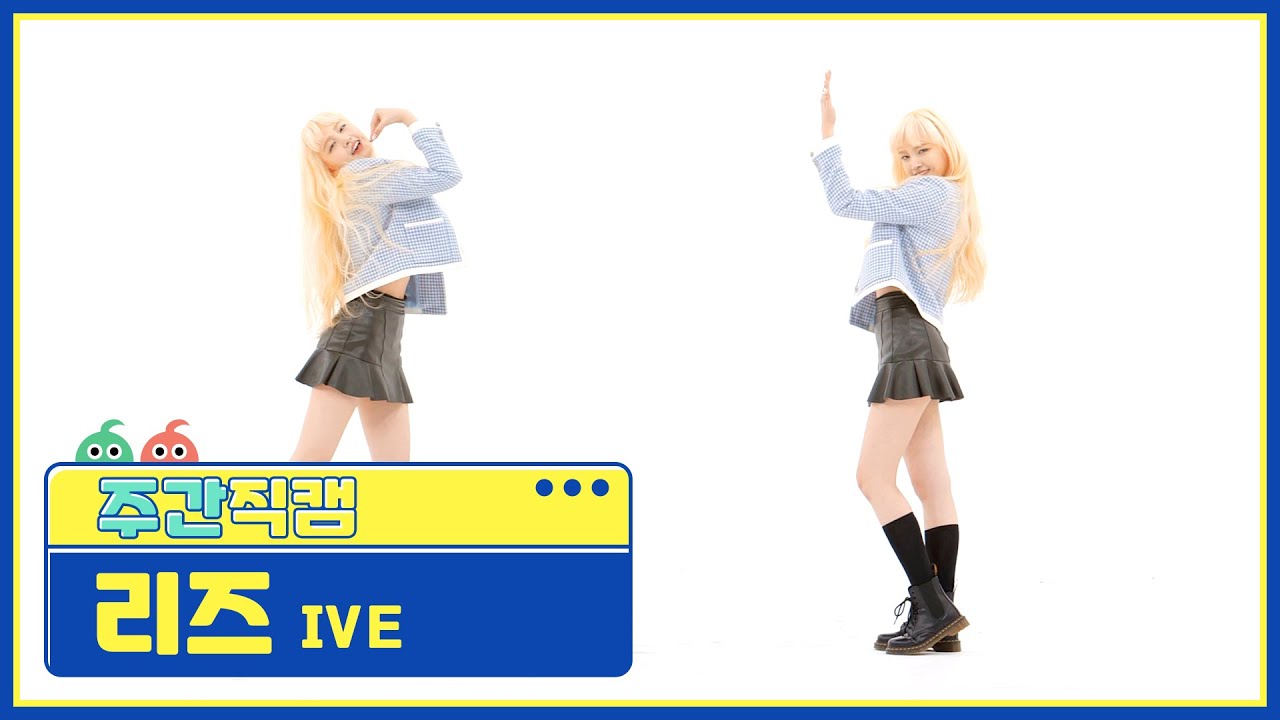 [주간아 직캠] IVE LIZ - ELEVEN (아이브 리즈 - 일레븐) l EP.540