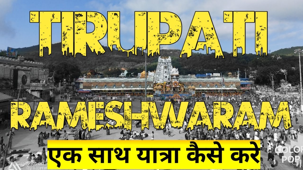 तिरूपति और रामेश्वरम एक साथ यात्रा | tirupati and rameswaram #travelvlog #yatra #tirupati #tirumala