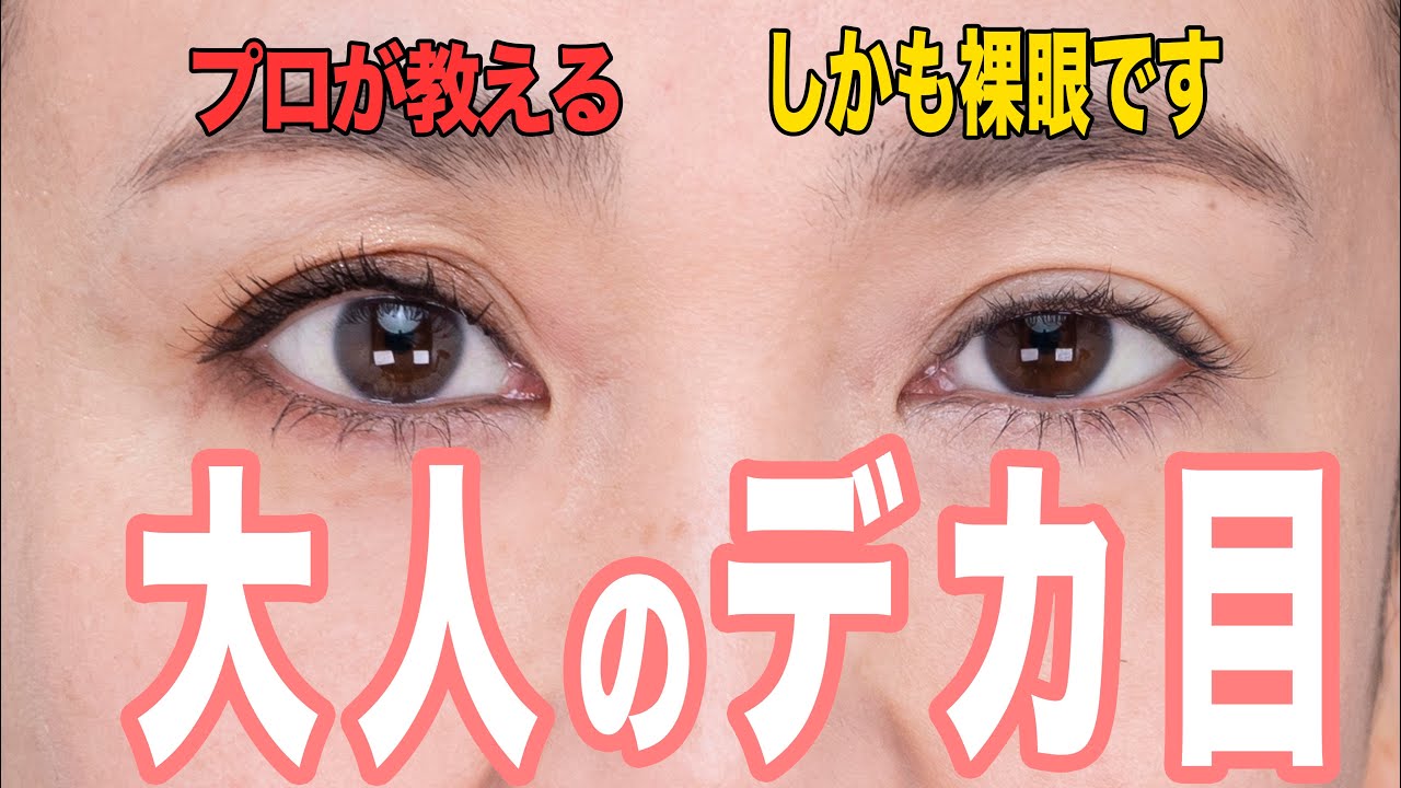 【大人デカ目メイク】大人なのでカラコンに頼らずさりげないデカ目メイクテクニック