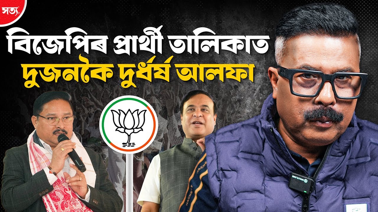 🔴 বিজেপিৰ প্ৰাৰ্থী তালিকাত দুজনকৈ দুৰ্ধৰ্ষ আলফা||Atanu Bhuyan || Satya