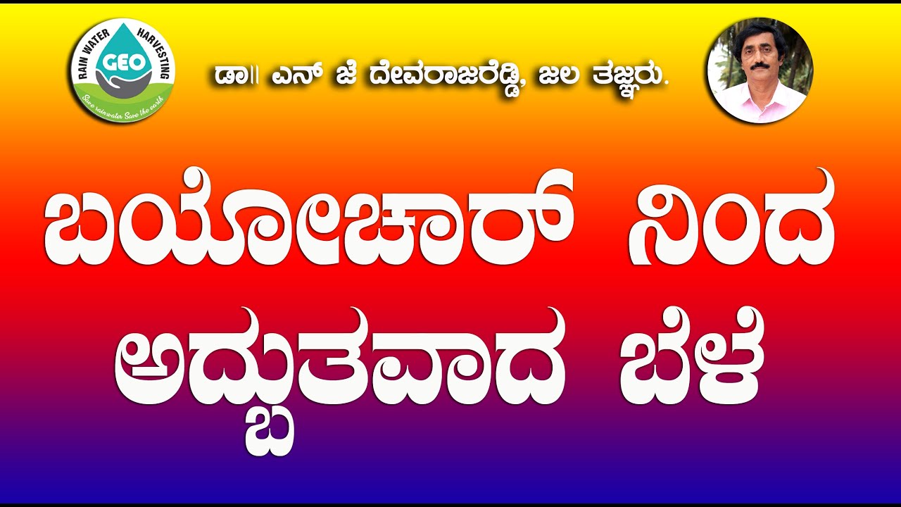 ಬಯೋ ಚಾರ್ ನಿಂದ ಅದ್ಬುತವಾದ ಬೆಳೆ  1000 ಎಕರೆ ತೋಟ  Biochar very good results in 1000 acres Farm