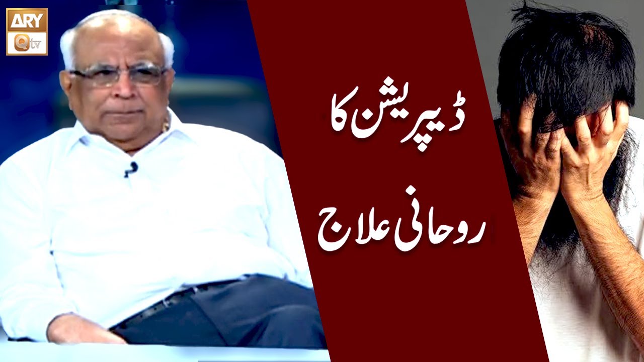 Depression ka Rohani Ilaj | Syed Sarfraz Shah