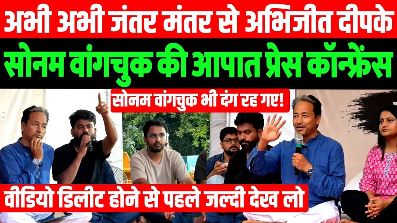 Live: अभी अभी Abhijeet Dipke ओर Sonam Wangchuk की आपातकालीन Press conference  जल्दी देखो