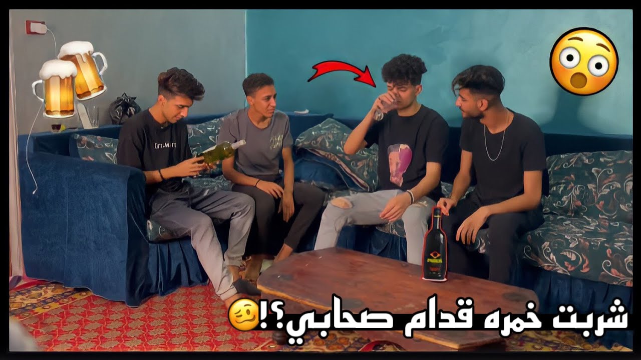 اول مره اشرب خمره قدام صحابي (شوف اللي حصل!!) 😱💔 | حامد سوستا