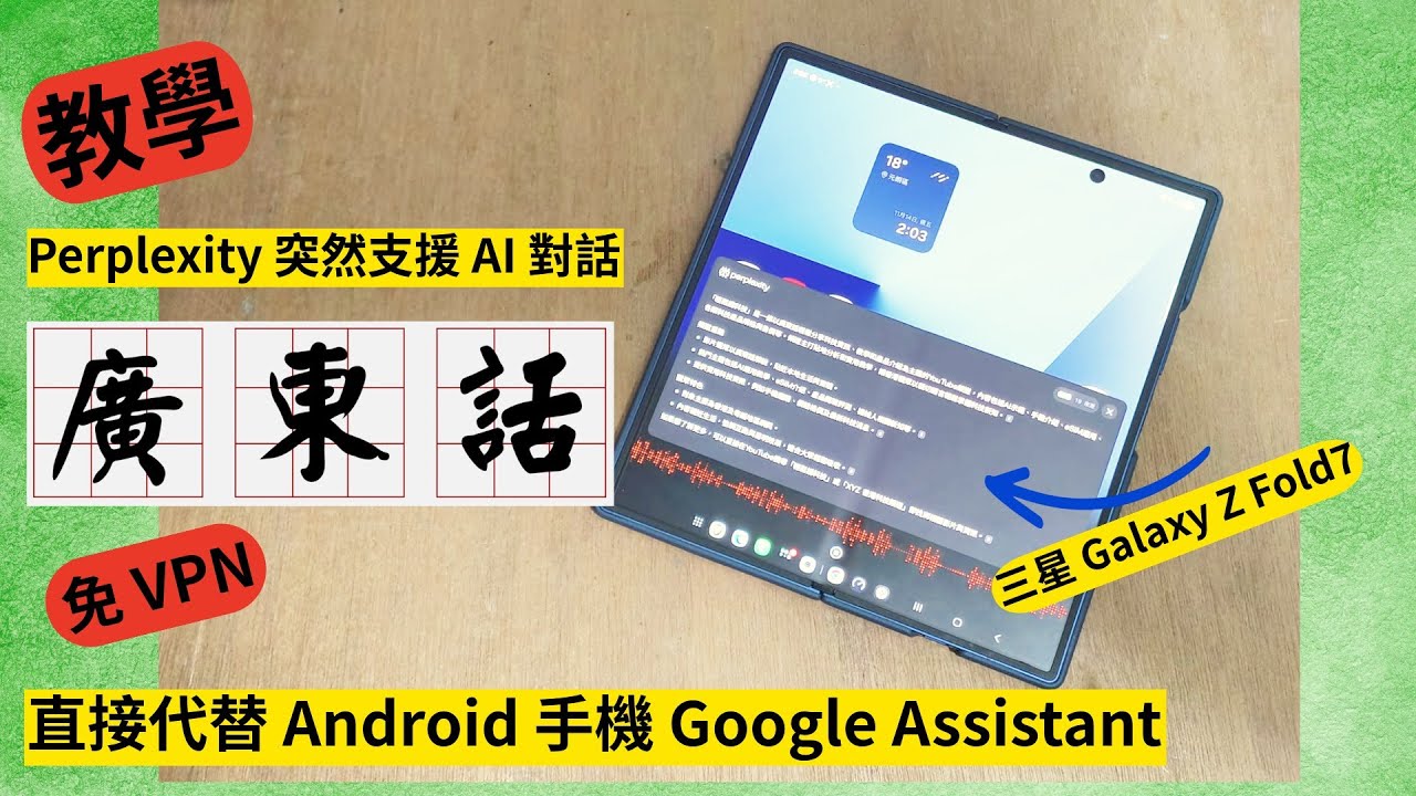 香港人 Android 手機有救! Perplexity 即日支援廣東話對話 取代 Google Gemini