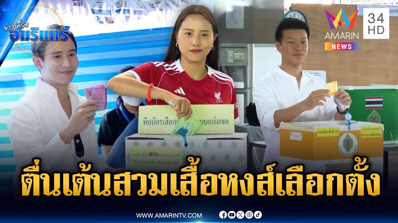 “พิธา-เท้ง” ยิ้มแย้มหย่อนบัตร ส่วน “ไอซ์” สวมเสื้อลิเวอร์พูลใช้สิทธิ์ | ข่าวเที่ยงอมรินทร์ | 8ก.พ.69