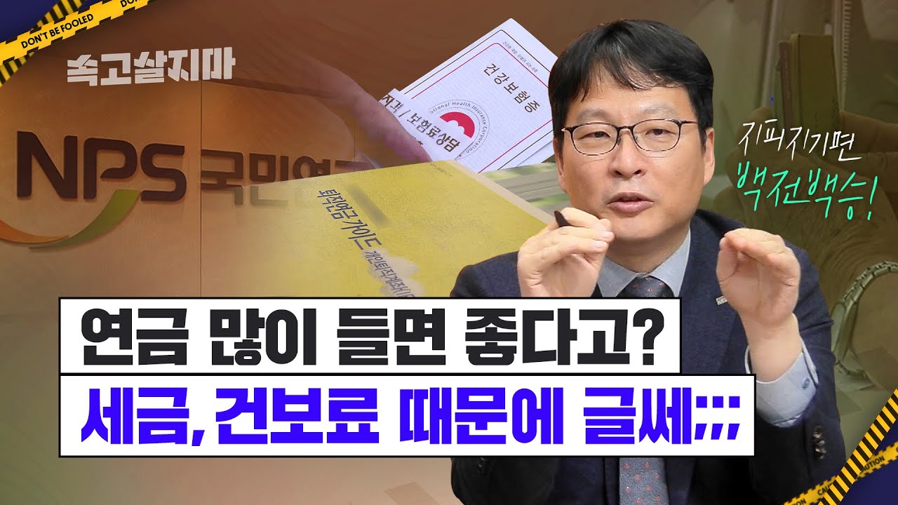 연금 생활의 '복병' 세금과 건보료, 국민연금 이야기...은퇴 후 닥칠 일들(feat. 김동엽 센터장)