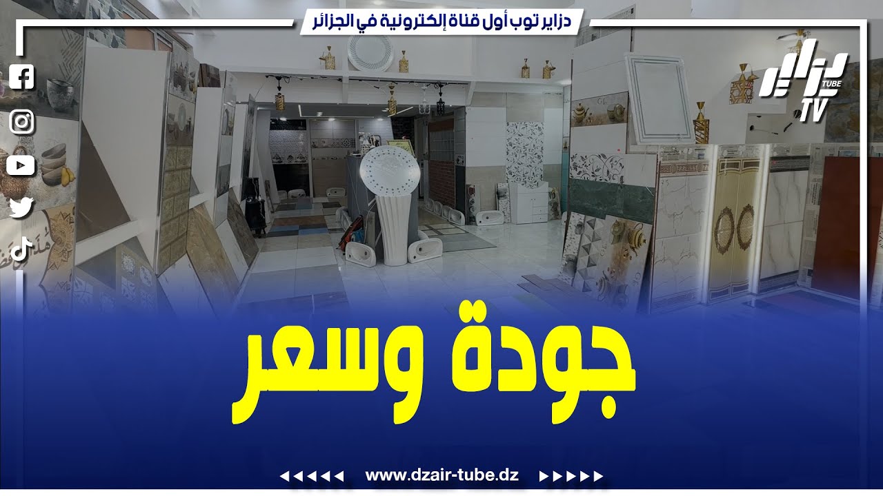 روبورتاج خاص..محل سيراميك الملوك قبلة المواطنين ببلدية الشط بولاية عنابة..جودة وأسعار في المتناول..