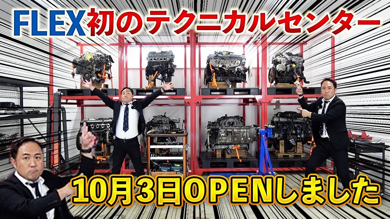 FLEXがさらに本気を出して中古車業界を盛り上げる！