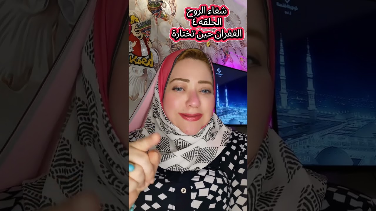 🎬 الحلقة الرابعة: الغفران… حين تختار أن تتحرر