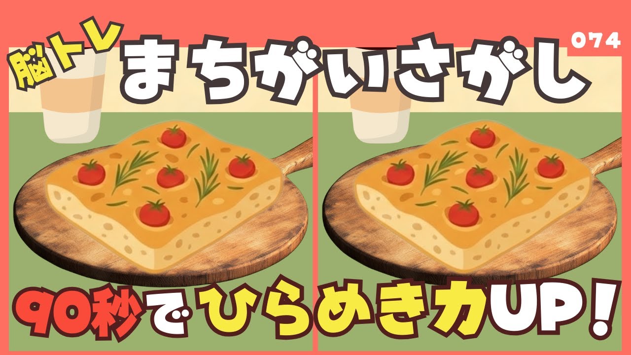 【90秒で見つけられる？】間違い探しタイムで大人の脳トレ