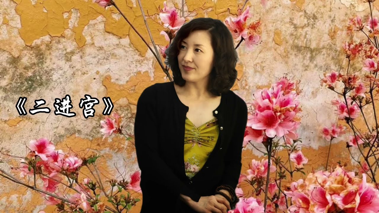 #京剧 张派 《二进宫》李艳妃自那日 （二黄慢板）有人说京剧里有很多“O”的音“O”来“O”去的（后 忧 幼 楼 有 牛 口 秋）这段“O”的音可真不少 不知是否“O”的过关（记录生活点滴）