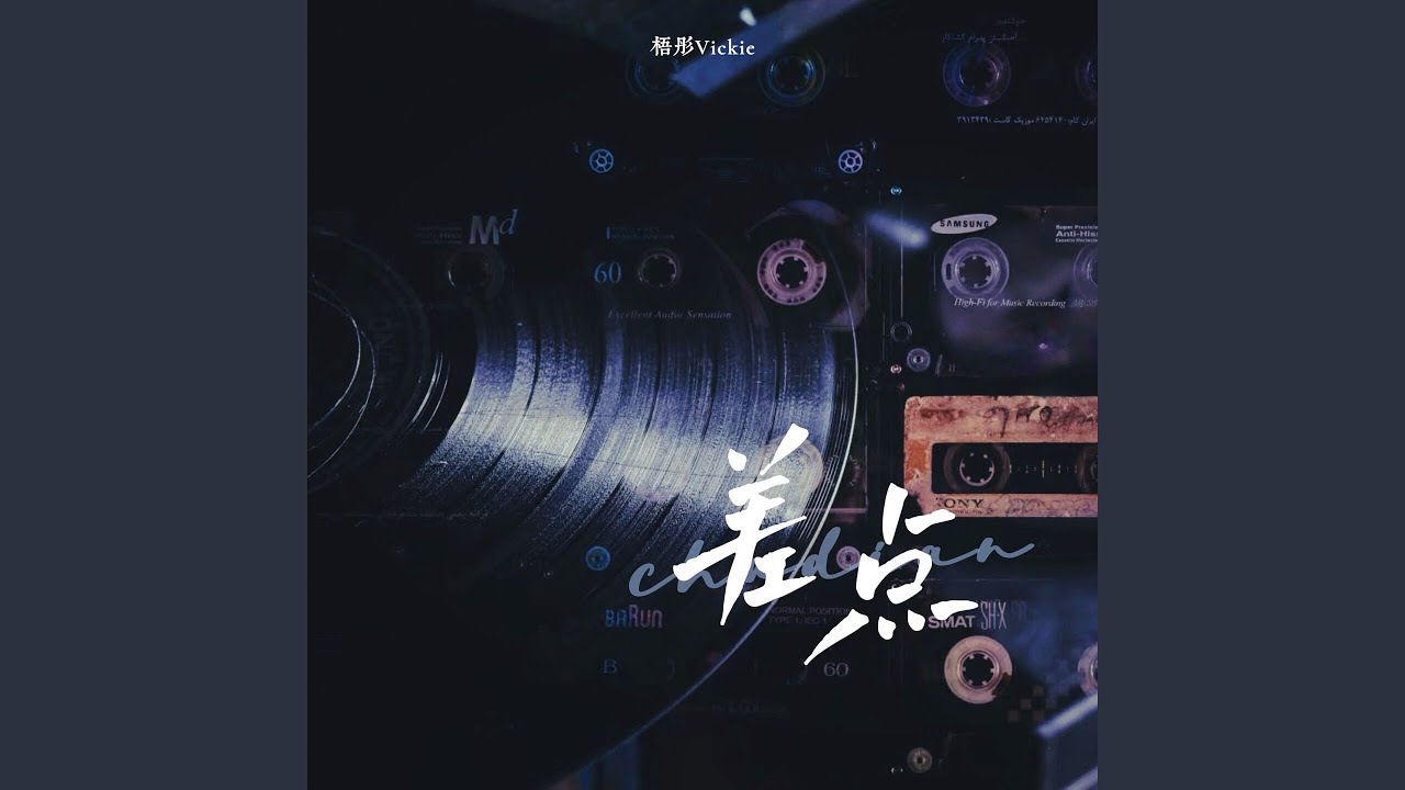 差点