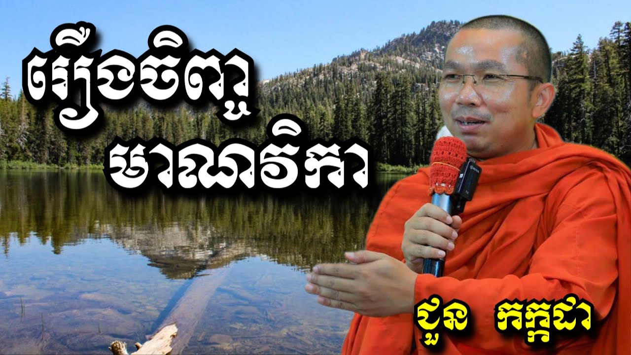 រឿងចិញ្ចមាណវិកា - ជួន កក្កដា - Choun Kakada 2024