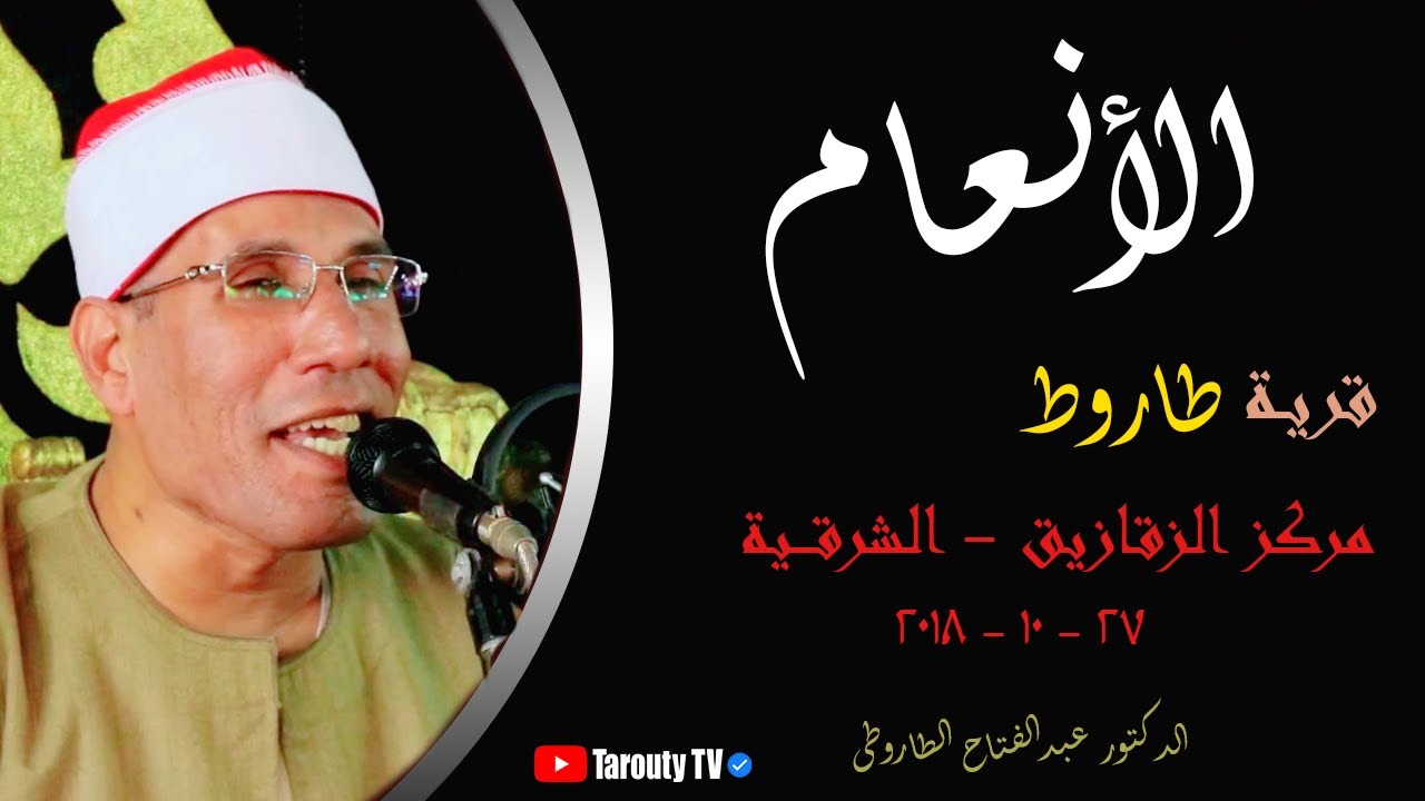 التلاوة التى طلبها الكثير | الدكتور الطاروطى من مسقط رأسه بطاروط (سورة الأنعام) 27-10-2018