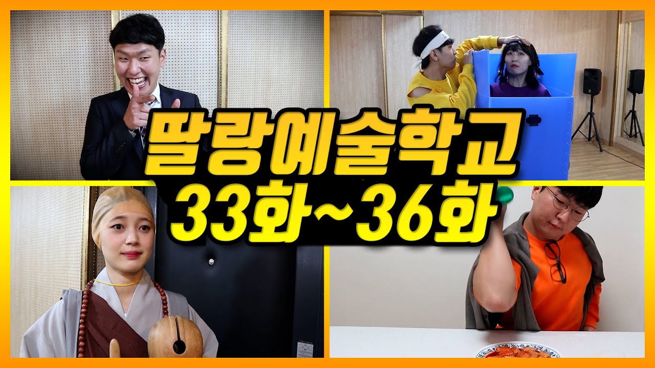 딸랑예술학교 몰아보기 9편!! (학교에 찾아온 친오빠/10년 후 동창회/일찐의 수능/하루종일 떡볶이 먹기)