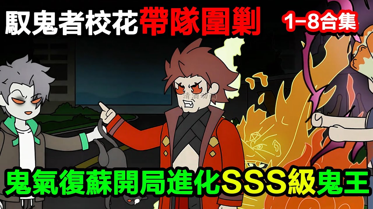 👉最新合集👈【沙雕動畫】馭鬼者校花帶隊圍剿，鬼氣復蘇開局進化 SSS 級鬼王#沙雕動畫#沙雕 #正經人不做沙雕事