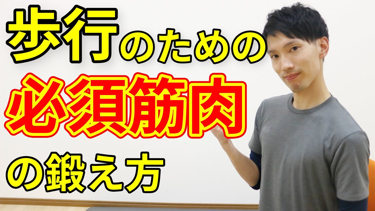 【歩行のための必須筋肉！】一生スタスタ歩くために鍛えるべき必須筋肉のトレーニング方法
