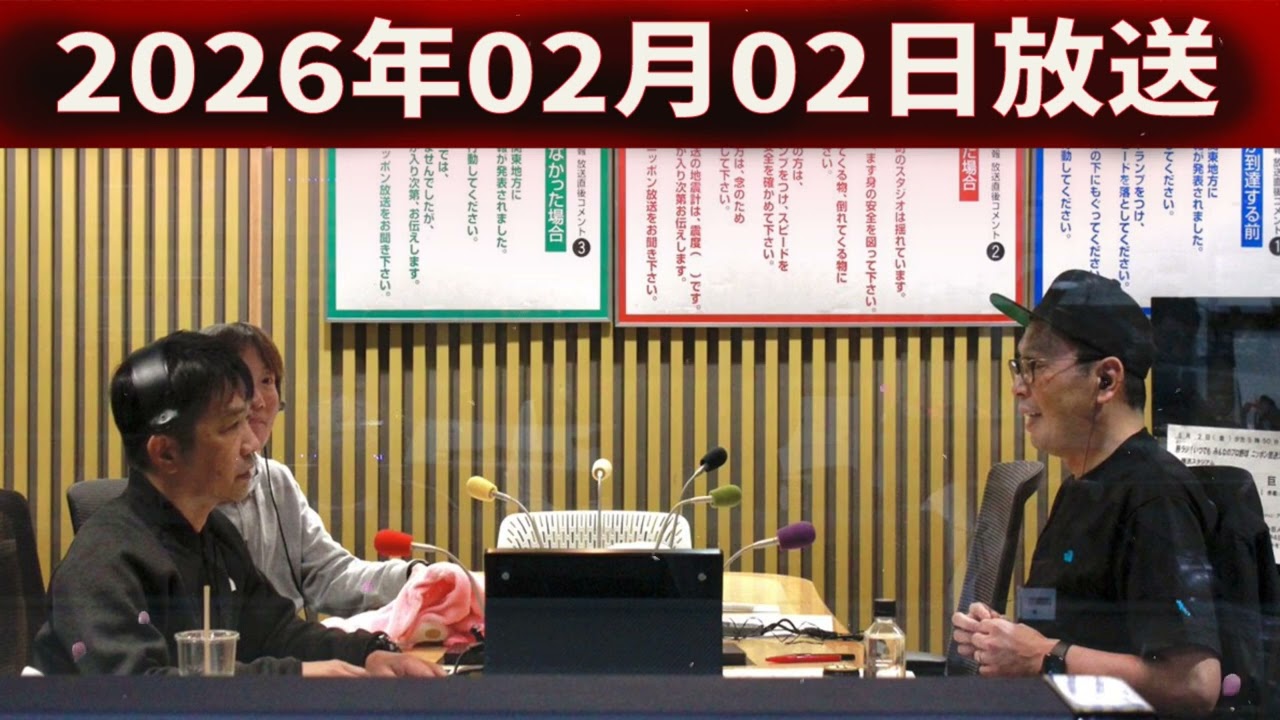 中川家 ザ・ラジオショー 2026.02.02 出演者 : 中川家、東島衣里（ニッポン放送アナウンサー） ゲストは　きしたかの