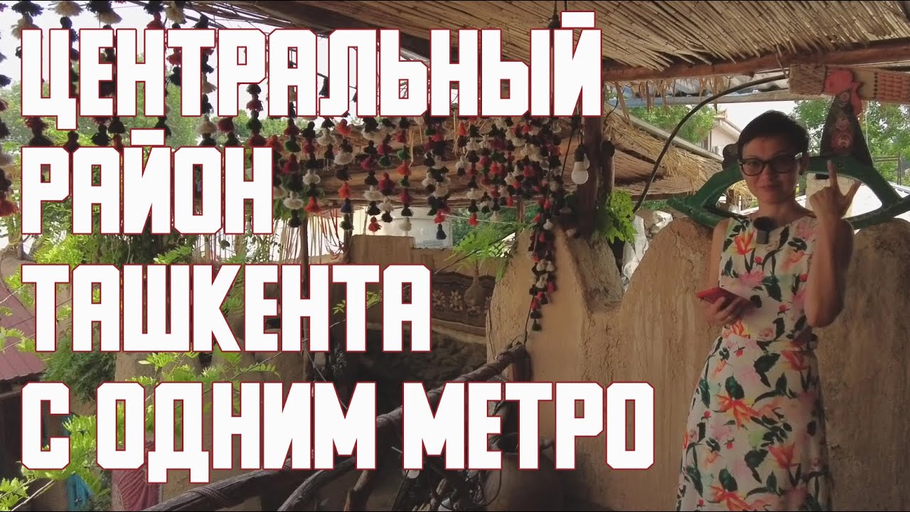 Узбекистан | Ташкент | Яккасарайский район