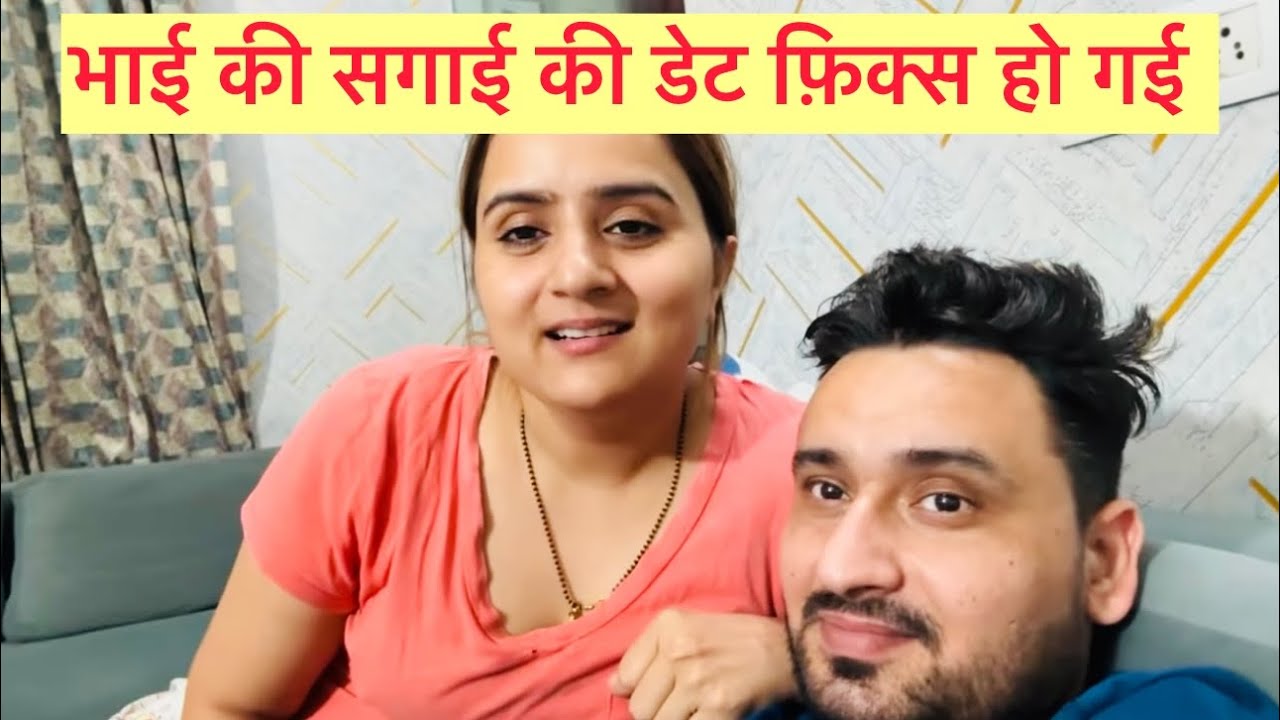 कौनसी नवरात्रि को होगी छोटे भाई की सगाई ? #swamitbadesra 