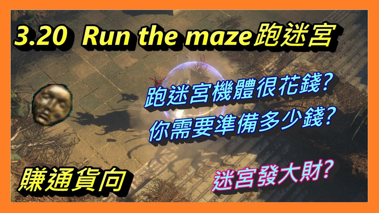 [老岱]POE 3.20 追獵 跑迷宮能有多賺? 機體要花多少錢? 新手適用? Run the maze